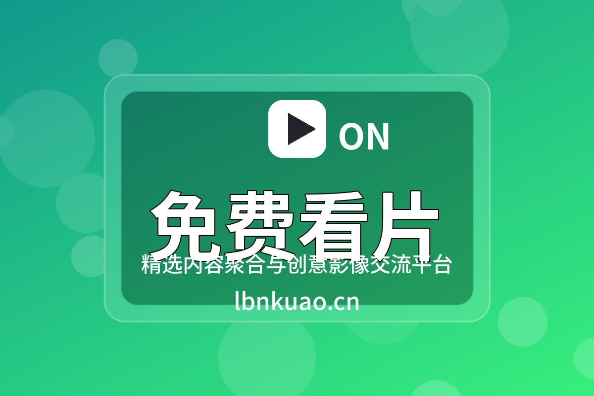 免费看片